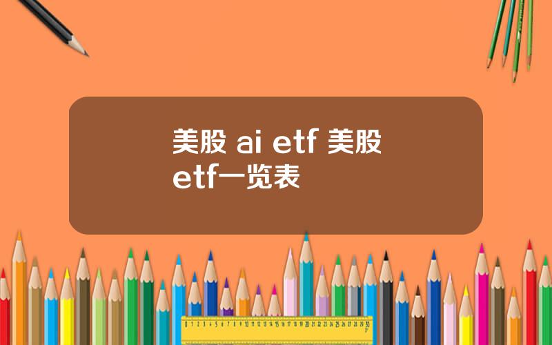 美股 ai etf 美股etf一览表